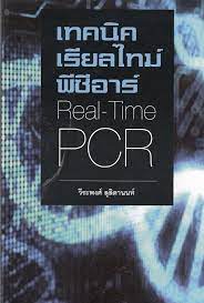 เทคนิคเรียลไทม์พีซีอาร์ (REAL-TIME PCR)