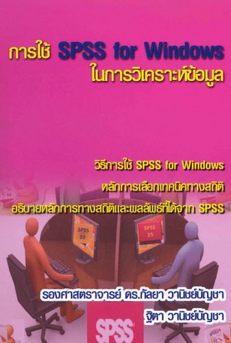 การใช้ SPSS FOR WINDOWS ในการวิเคราะห์ข้อมูล