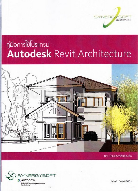 คู่มือการใช้โปรแกรม AUTODESK REVIT ARCHITETURE (EP.1 บ้านพักอาศัยสองชั้น)