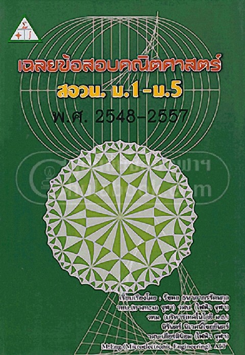 เฉลยข้อสอบคณิตศาสตร์ สอวน. ม.1-ม.5 พ.ศ.2548-2557