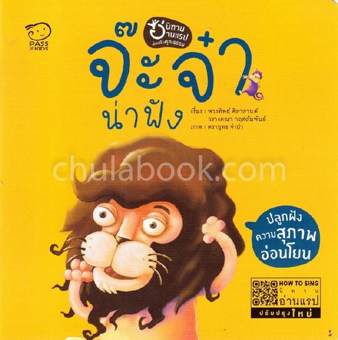 จ๊ะจ๋า น่าฟัง :ชุดนิทานอ่านแรปส่งเสริมคุณธรรม (พัฒนา EF ปลูกฝังความสุภาพอ่อนโยน)