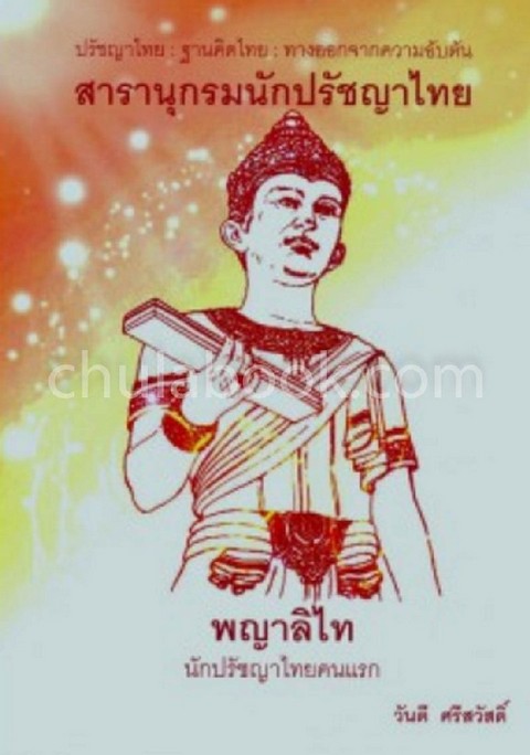 สารานุกรมนักปรัชญาไทย พญาลิไท