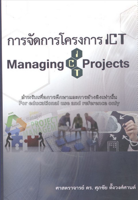การจัดการโครงการ ICT (MANAGING ICT PROJECT)
