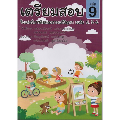 เตรียมสอบชิงแชมป์การคิดและการแก้ปัญหา ระดับ ป.5-6 เล่ม 9
