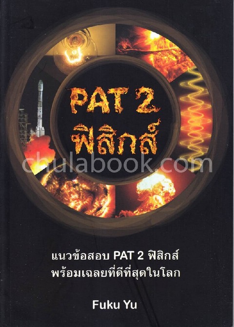 PAT 2 ฟิสิกส์