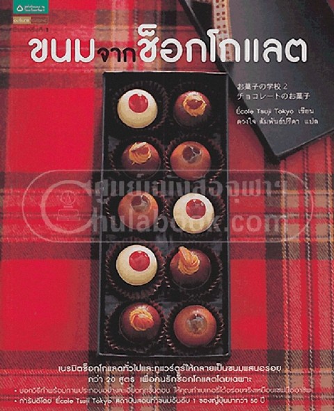 ขนมจากช็อกโกแลต