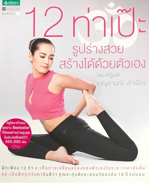 12 ท่าเป๊ะ รูปร่างสวยสร้างได้ด้วยตัวเอง