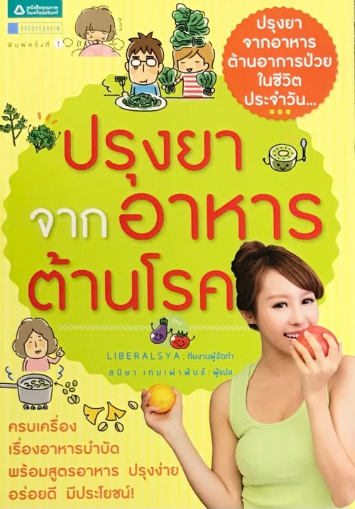 ปรุงยาจากอาหารต้านโรค