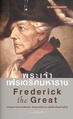 พระเจ้าเฟรเดริคมหาราช (FREDERICK THE GREAT) :ชุดบุคคลสำคัญของโลก