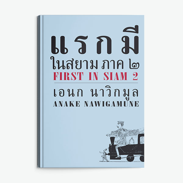แรกมีในสยาม ภาค 2 (FIRST IN SIAM 2)