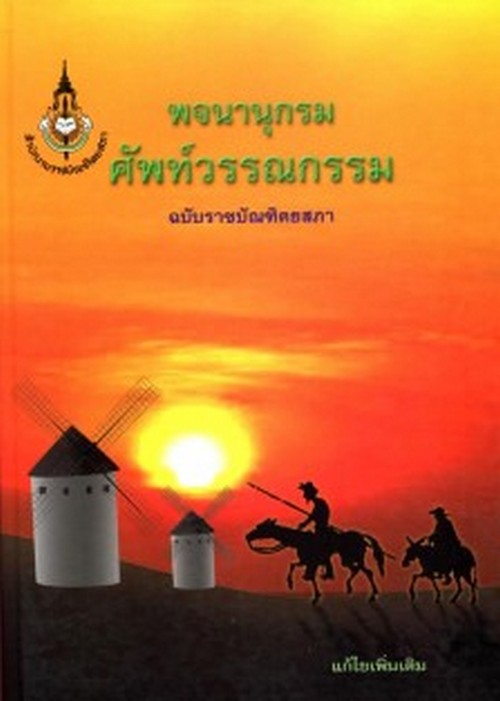 พจนานุกรมศัพท์วรรณกรรม (ฉบับราชบัณฑิตยสถาน)