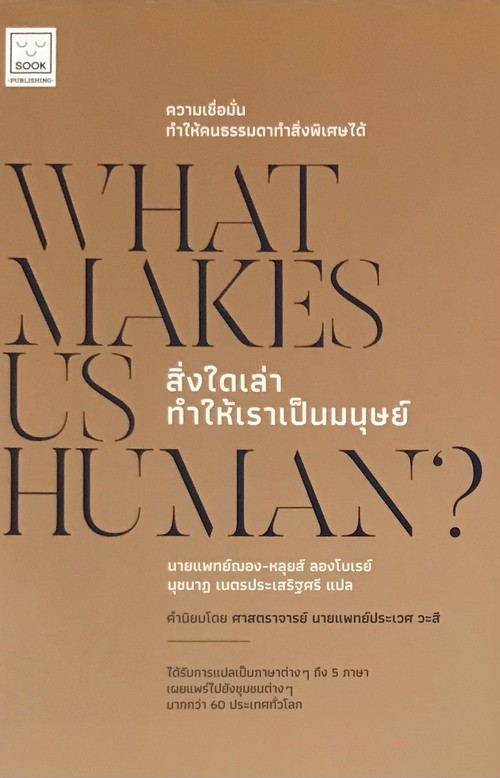 สิ่งใดเล่า ทำให้เราเป็นมนุษย์ (WHAT MAKES US HUMAN)