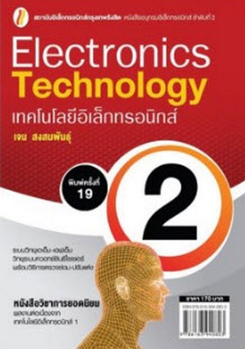 เทคโนโลยีอิเล็กทรอนิกส์ 2 (ELECTRONICS TECHNOLOGY 2)