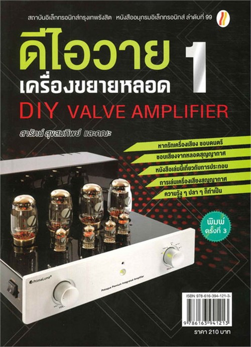 DIY เครื่องขยายหลอด 1 (DIY VALVE AMPLIFIER 1)