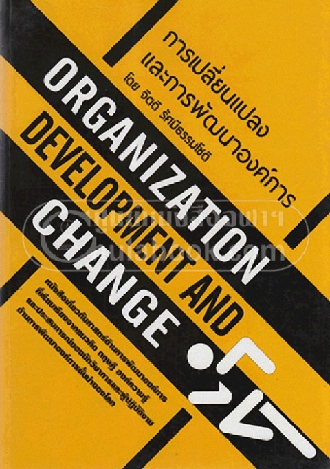 การเปลี่ยนแปลงและการพัฒนาองค์การ (ORGANIZATION DEVELOPMENT AND CHANGE)