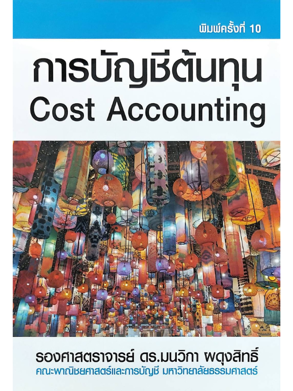 การบัญชีต้นทุน (COST ACCOUNTING)