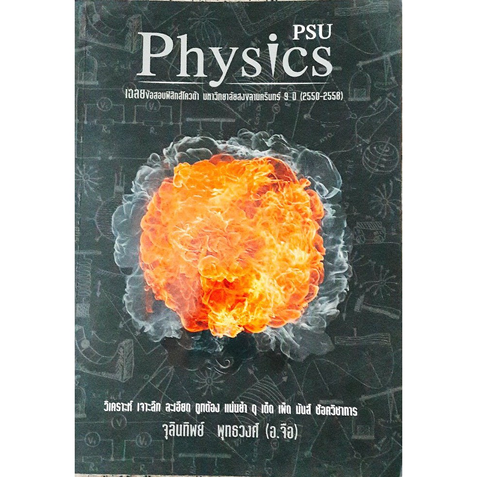 PHYSICS QUOTA PSU :เฉลยข้อสอบฟิสิกส์โควต้า มหาวิทยาลัยสงขลานครินทร์ 9 ปี (2550-2558)