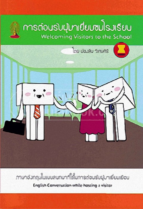 การต้อนรับผู้มาเยี่ยมชมโรงเรียน (WELCOMING VISITORS TO THE SCHOOL)