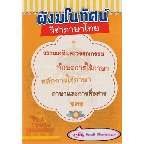 ผังมโนทัศน์ วิชาภาษาไทย