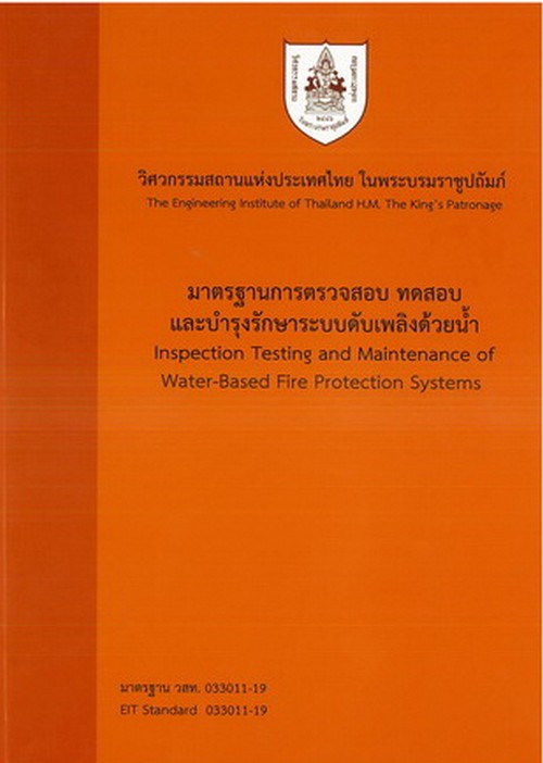 มาตรฐานการตรวจสอบ ทดสอบและบำรุงรักษาระบบดับเพลิงด้วยน้ำ