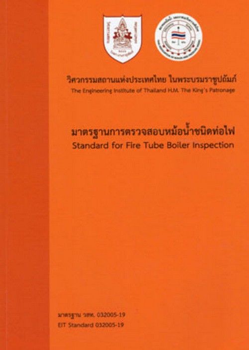 มาตรฐานการตรวจสอบหม้อน้ำชนิดท่อไฟ (STANDARD FOR FIRE TUBE BOILER INSPECTION)