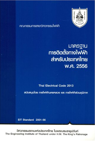 มาตรฐานการติดตั้งทางไฟฟ้าสำหรับประเทศไทย พ.ศ. 2556