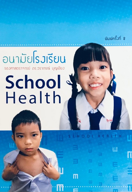 อนามัยโรงเรียน (SCHOOL HEALTH)