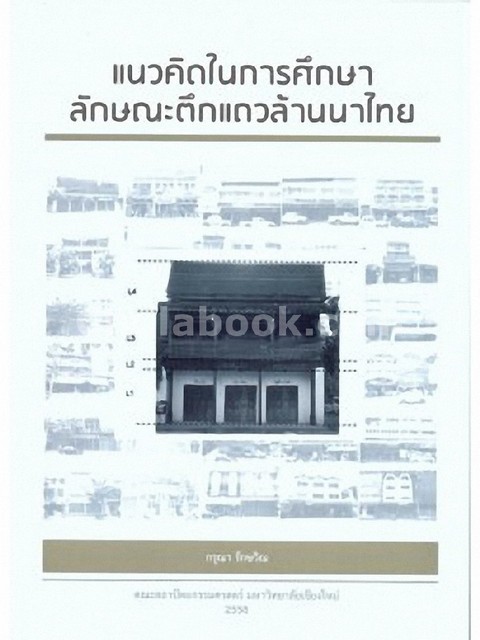 แนวคิดในการศึกษาลักษณะตึกแถวล้านนาไทย