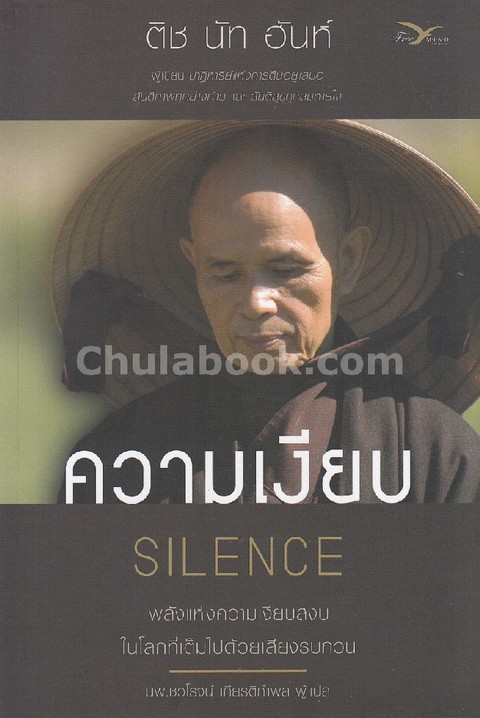 ความเงียบ :พลังแห่งความเงียบสงบ ในโลกที่เต็มไปด้วยเสียงรบกวน (SILENCE: THE POWER OF QUIET IN A WORLD