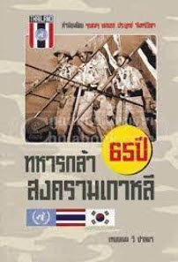 ทหารกล้า 65 ปี สงครามเกาหลี