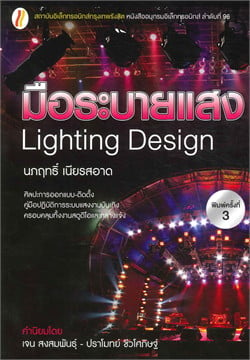 มือระบายแสง (LIGHTING DESIGN)