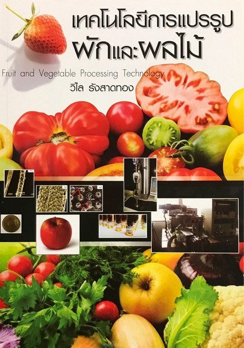 เทคโนโลยีการแปรรูปผักและผลไม้