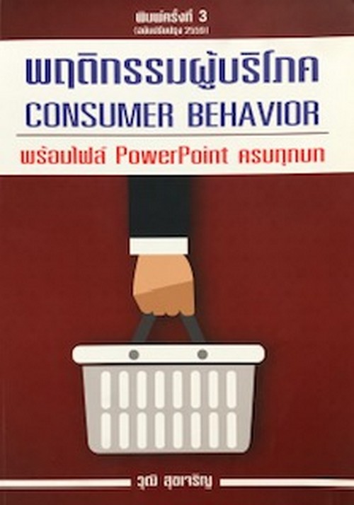 พฤติกรรมผู้บริโภค (Consumer Behavior) | ศูนย์หนังสือจุฬาฯ