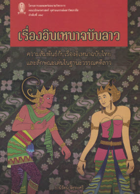 เรื่องอินเหนาฉบับลาว :ความสัมพันธ์กับเรื่องอิเหนาฉบับไทย และลักษณะเด่นในฐานะวรรณคดีลาว