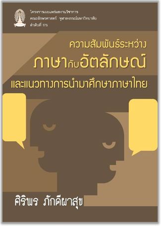 ความสัมพันธ์ระหว่างภาษากับอัตลักษณ์และแนวทางการนำมาศึกษาภาษาไทย