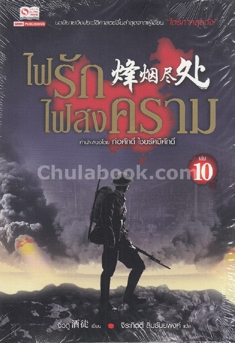 ไฟรักไฟสงคราม เล่ม 10