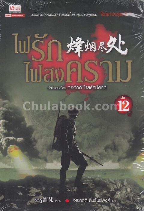 ไฟรักไฟสงคราม เล่ม 12
