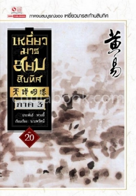 เหยี่ยวมารสยบสิบทิศ เล่ม 20 ภาค 3