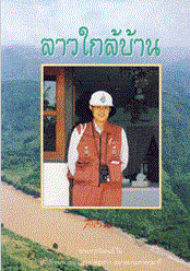 ลาวใกล้บ้าน (พ็อกเก็ตบุ๊ค)