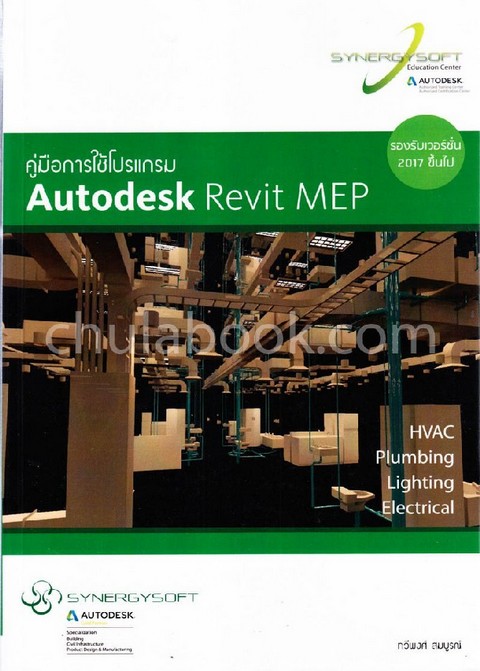 คู่มือการใช้โปรแกรม AUTODESK REVIT MEP (รองรับเวอร์ชั่น 2017 ขึ้นไป)