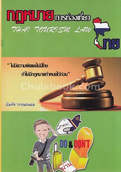 กฎหมายการท่องเที่ยวไทย (THAI TOURISM LAW)