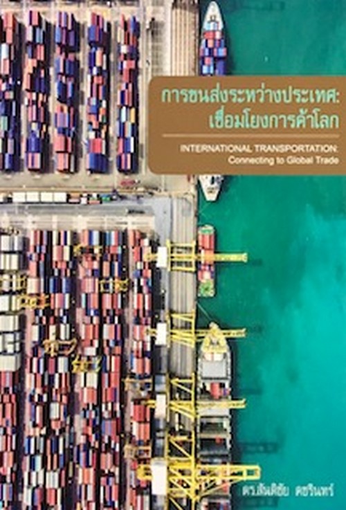 การขนส่งระหว่างประเทศ :เชื่อมโยงการค้าโลก (INTERNATIONAL TRANSPORTATION: CONNECTING TO GLOBAL TRADE