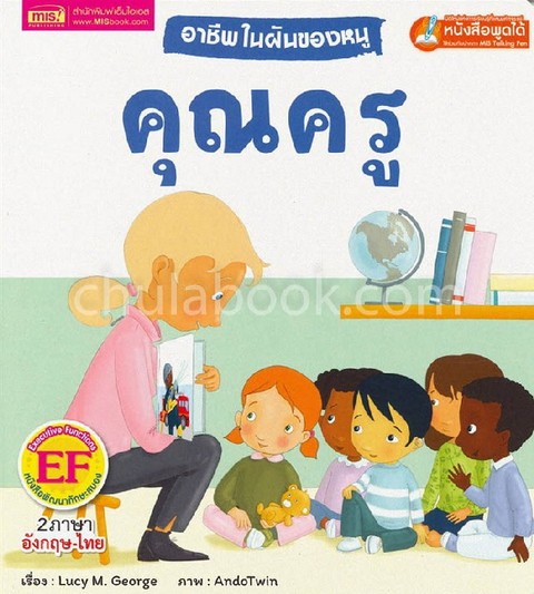 อาชีพในฝันของหนู คุณครู (BUSY PEOPLE TEACHER) :สองภาษา ไทย-อังกฤษ