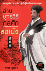 อ่านกลยุทธวิธีกลศึกขงเบ้ง (MINI FAIR SB)