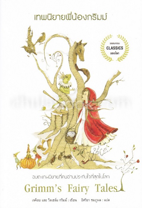 เทพนิยายพี่น้องกริมม์ (GRIMM'S FAIRY TALES)