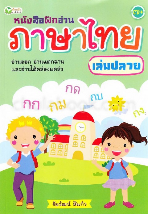 หนังสือฝึกอ่านภาษาไทย เล่มปลาย