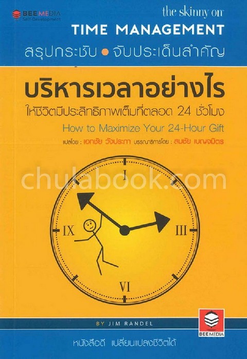 บริหารเวลาอย่างไร ให้ชีวิตมีประสิทธิภาพเต็มที่ตลอด 24 ชั่วโมง (THE SKINNY ON TIME MANAGEMENT: HOW TO