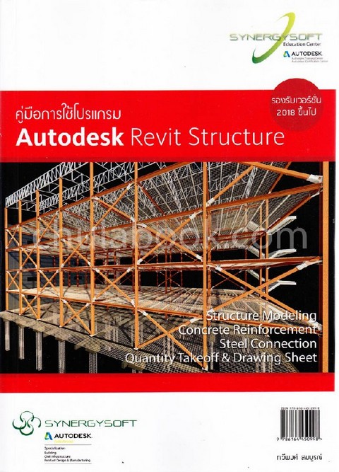 คู่มือการใช้โปรแกรม AUTODESK REVIT STRUCTURE (รองรับเวอร์ชั่น 2018 ขึ้นไป)