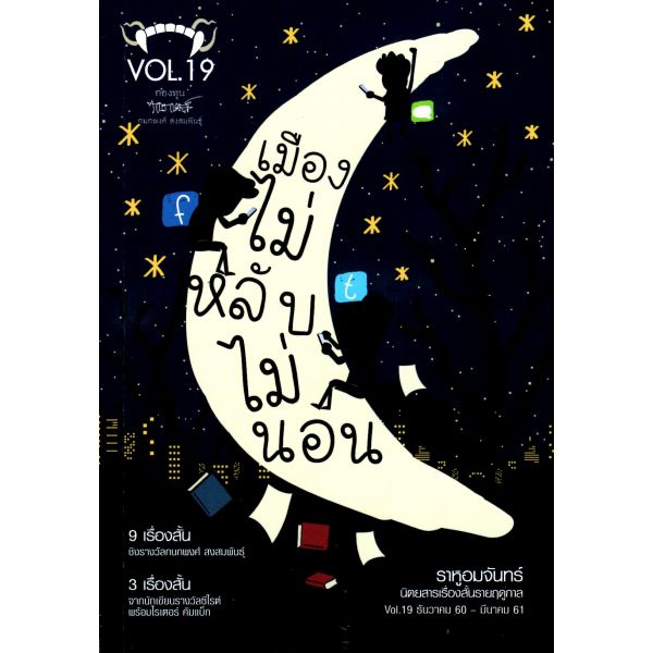 ราหูอมจันทร์ VOL.19 :เมืองไม่หลับไม่นอน (นิตยสารเรื่องสั้นรายฤดูกาล ธันวาคม 60 - มีนาคม 61)