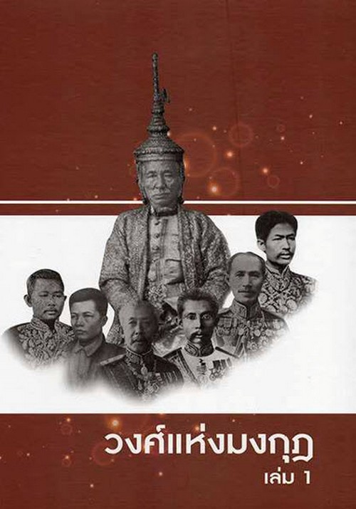 วงศ์แห่งมงกุฎ เล่ม 1